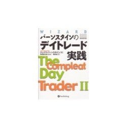バーンスタインのデイトレード実践(ウィザード・ブックシリーズ〈52〉) [単行本]
