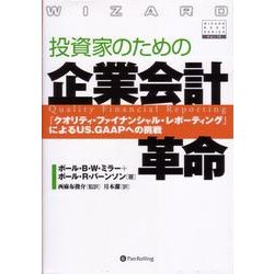 投資家のための企業会計革命―『クオリティ・ファイナンシャル・レポーティング』によるUS.GAAPへの挑戦(ウィザードブックシリーズ) [単行本]