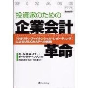 投資家のための企業会計革命―『クオリティ・ファイナンシャル・レポーティング』によるUS.GAAPへの挑戦(ウィザードブックシリーズ) [単行本]