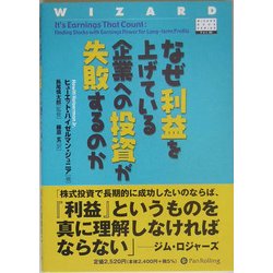 なぜ利益を上げている企業への投資が失敗するのか(ウィザードブックシリーズ〈85〉) [単行本]