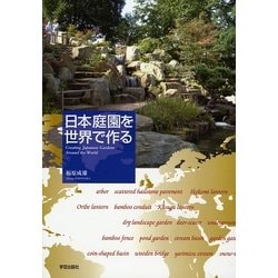 ヨドバシ Com 日本庭園を世界で作る 単行本 通販 全品無料配達