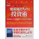 魔術師たちの投資術―経済的自立を勝ち取るための安全な戦略(ウィザードブックシリーズ〈86〉) [単行本]
