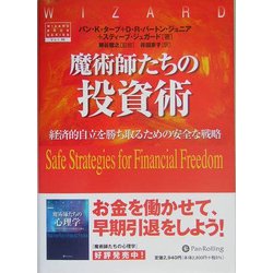 魔術師たちの投資術―経済的自立を勝ち取るための安全な戦略(ウィザードブックシリーズ〈86〉) [単行本]