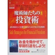 魔術師たちの投資術―経済的自立を勝ち取るための安全な戦略(ウィザードブックシリーズ〈86〉) [単行本]