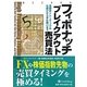 フィボナッチブレイクアウト売買法―高勝率トレーディングの仕掛けから手仕舞いまで(ウィザードブックシリーズ〈166〉) [単行本]