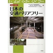 日本の交通バリアフリー―理解から実践へ [単行本]
