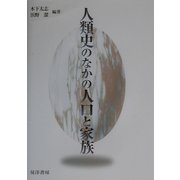 人類史のなかの人口と家族 [単行本]