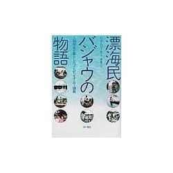 漂海民バジャウの物語―人類学者が暮らしたフィリピン・スールー諸島 [単行本]