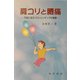 肩コリと腰痛―予防に役立つストレッチングの実際 [単行本]