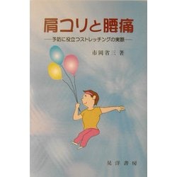 肩コリと腰痛―予防に役立つストレッチングの実際 [単行本]