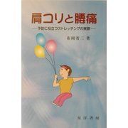 肩コリと腰痛―予防に役立つストレッチングの実際 [単行本]