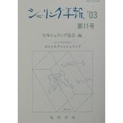 シェリング年報〈'03 第11号〉シンポジウム・ポストモダンとシェリング [単行本]