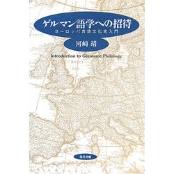 ゲルマン語学への招待―ヨーロッパ言語文化史入門 [単行本]