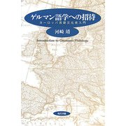ゲルマン語学への招待―ヨーロッパ言語文化史入門 [単行本]