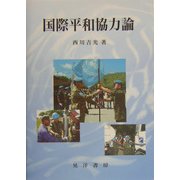 国際平和協力論 [単行本]
