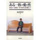ある一族の愛と性―1843～2006・そのDNAを探して [単行本]