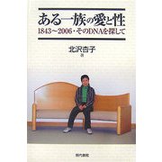 ある一族の愛と性―1843～2006・そのDNAを探して [単行本]