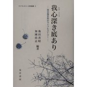 我心深き底あり―西田幾多郎のライフヒストリー(ライフヒストリー研究叢書〈3〉) [単行本]