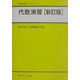 代数演習 新訂版 (数学演習ライブラリ〈5〉) [全集叢書]