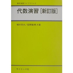 代数演習 新訂版 (数学演習ライブラリ〈5〉) [全集叢書]