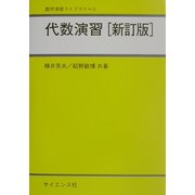代数演習 新訂版 (数学演習ライブラリ〈5〉) [全集叢書]