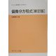 偏微分方程式 新訂版 (サイエンスライブラリ現代数学への入門〈11〉) [全集叢書]
