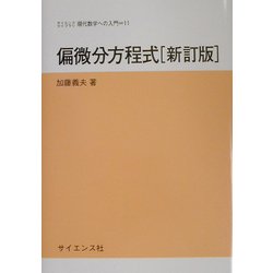 偏微分方程式 新訂版 (サイエンスライブラリ現代数学への入門〈11〉) [全集叢書]