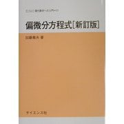偏微分方程式 新訂版 (サイエンスライブラリ現代数学への入門〈11〉) [全集叢書]