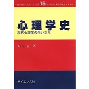 心理学史―現代心理学の生い立ち(コンパクト新心理学ライブラリ) [全集叢書]