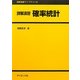 詳解演習 確率統計(詳解演習ライブラリ〈6〉) [単行本]