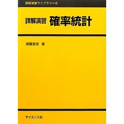 詳解演習 確率統計(詳解演習ライブラリ〈6〉) [単行本]