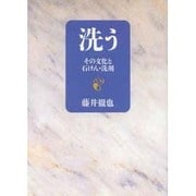 洗う―その文化と石けん・洗剤 [単行本]