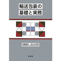 輸送包装の基礎と実務 [単行本]