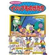 イソップものがたり[DVD]