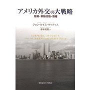 アメリカ外交の大戦略―先制・単独行動・覇権 [単行本]