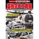 英独空軍大戦略戦争ドキュメント22[DVD]