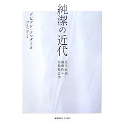 純潔の近代―近代家族と親密性の比較社会学 [単行本]