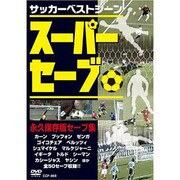 サッカーベストシーンスーパーセーブ[DVD]