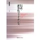 信託・証券化ファイナンス(慶應義塾大学経済学部現代金融論講座〈2〉) [単行本]