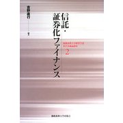信託・証券化ファイナンス(慶應義塾大学経済学部現代金融論講座〈2〉) [単行本]