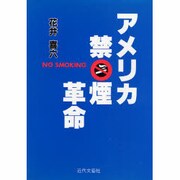 アメリカ禁煙革命 [単行本]
