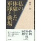 私の体験した軍隊と戦場 [単行本]
