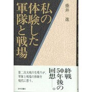 私の体験した軍隊と戦場 [単行本]