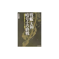 戦艦「大和」暗号士の終戦―一海軍予備学生のフィリピン戦記(光人社NF文庫) [文庫]
