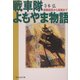 戦車隊よもやま物語―部隊創設から実戦まで(光人社NF文庫) [文庫]