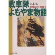 戦車隊よもやま物語―部隊創設から実戦まで(光人社NF文庫) [文庫]
