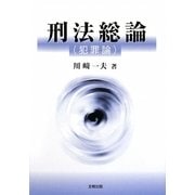 刑法総論(犯罪論) [単行本]