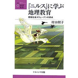 『ニルス』に学ぶ地理教育―環境社会スウェーデンの原点(叢書・地球発見〈3〉) [全集叢書]