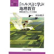 『ニルス』に学ぶ地理教育―環境社会スウェーデンの原点(叢書・地球発見〈3〉) [全集叢書]