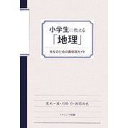 小学生に教える「地理」―先生のための最低限ガイド [単行本]
